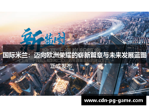 国际米兰：迈向欧洲荣耀的崭新篇章与未来发展蓝图