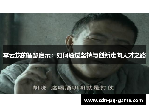 李云龙的智慧启示：如何通过坚持与创新走向天才之路