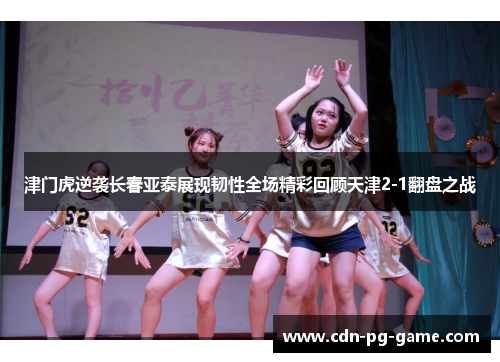 津门虎逆袭长春亚泰展现韧性全场精彩回顾天津2-1翻盘之战