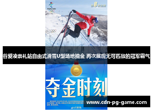 谷爱凌崇礼站自由式滑雪U型场地摘金 再次展现无可匹敌的冠军霸气