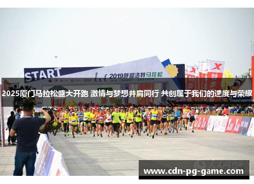 2025厦门马拉松盛大开跑 激情与梦想并肩同行 共创属于我们的速度与荣耀