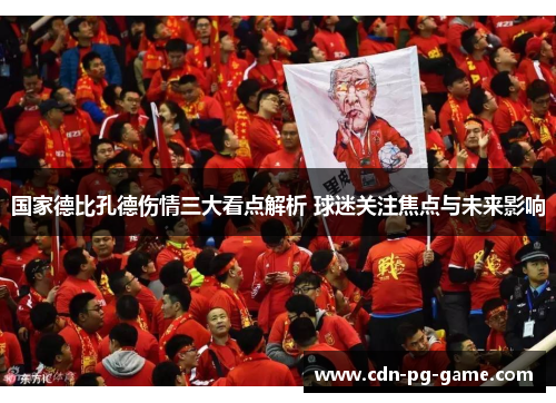 国家德比孔德伤情三大看点解析 球迷关注焦点与未来影响