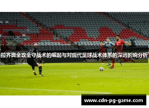 拉齐奥全攻全守战术的崛起与对现代足球战术体系的深远影响分析