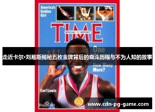 走近卡尔·刘易斯揭秘五枚金牌背后的奋斗历程与不为人知的故事