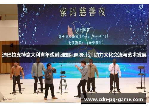 迪巴拉支持意大利青年戏剧团国际巡演计划 助力文化交流与艺术发展