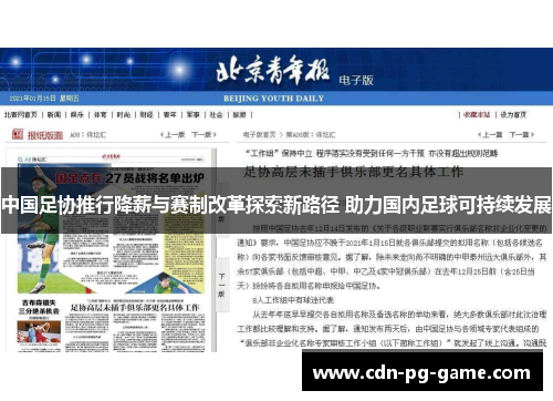 中国足协推行降薪与赛制改革探索新路径 助力国内足球可持续发展