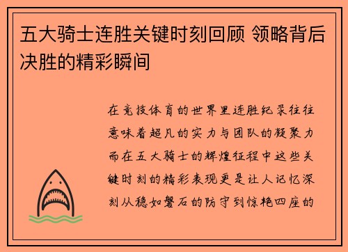 五大骑士连胜关键时刻回顾 领略背后决胜的精彩瞬间