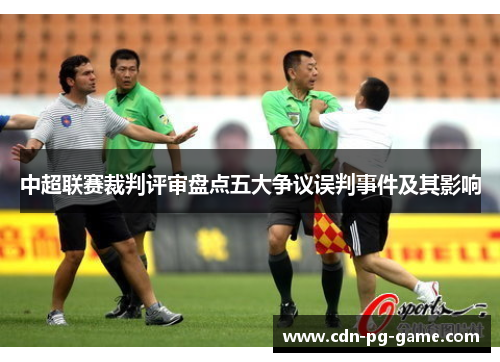 中超联赛裁判评审盘点五大争议误判事件及其影响