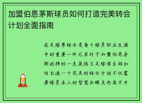 加盟伯恩茅斯球员如何打造完美转会计划全面指南