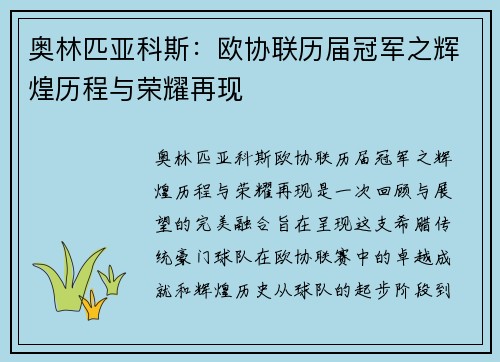 奥林匹亚科斯：欧协联历届冠军之辉煌历程与荣耀再现