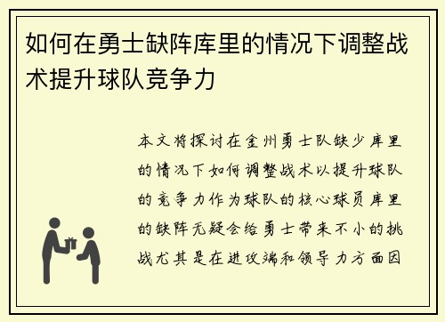 如何在勇士缺阵库里的情况下调整战术提升球队竞争力
