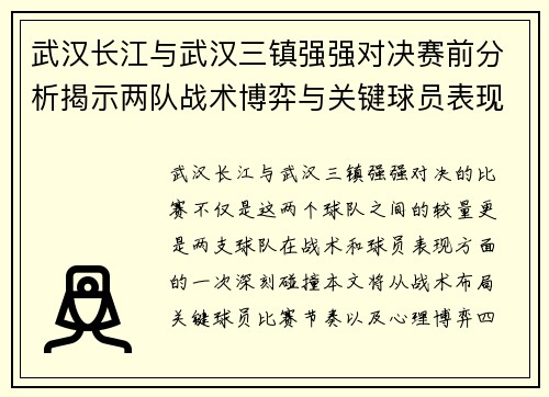 武汉长江与武汉三镇强强对决赛前分析揭示两队战术博弈与关键球员表现