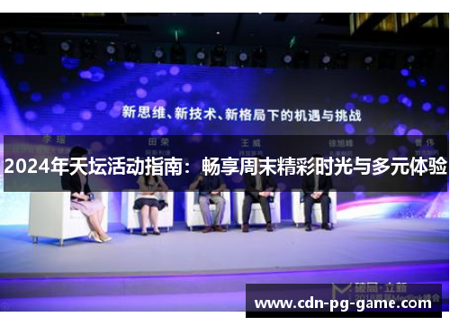 2024年天坛活动指南：畅享周末精彩时光与多元体验