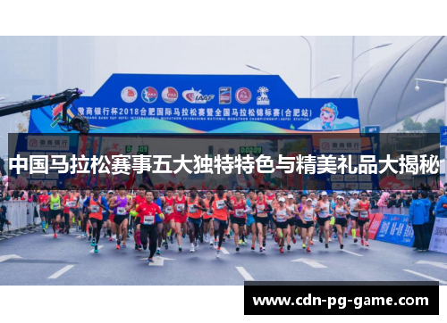中国马拉松赛事五大独特特色与精美礼品大揭秘