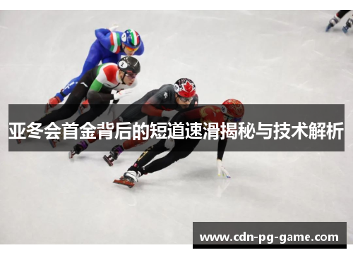 亚冬会首金背后的短道速滑揭秘与技术解析
