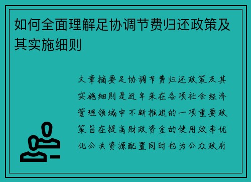 如何全面理解足协调节费归还政策及其实施细则
