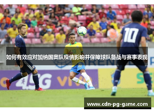 如何有效应对加纳国奥队疫情影响并保障球队备战与赛事表现