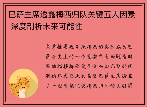 巴萨主席透露梅西归队关键五大因素 深度剖析未来可能性