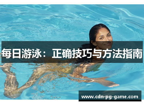 每日游泳：正确技巧与方法指南