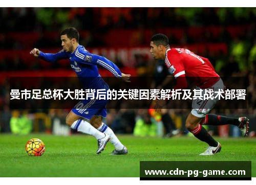 曼市足总杯大胜背后的关键因素解析及其战术部署