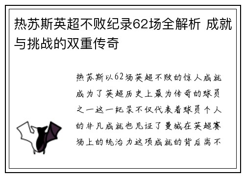热苏斯英超不败纪录62场全解析 成就与挑战的双重传奇