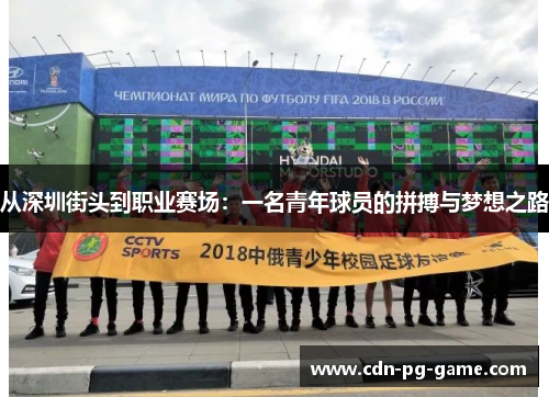 从深圳街头到职业赛场：一名青年球员的拼搏与梦想之路