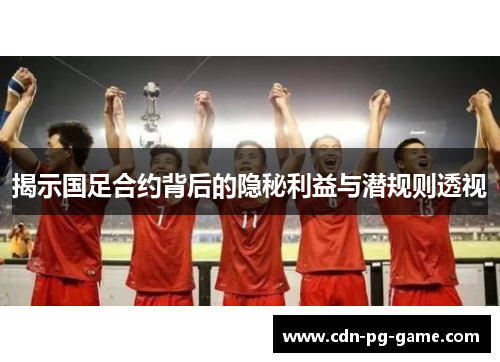 揭示国足合约背后的隐秘利益与潜规则透视