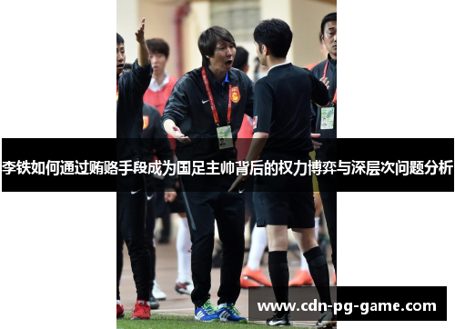 李铁如何通过贿赂手段成为国足主帅背后的权力博弈与深层次问题分析