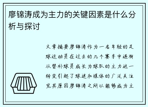 廖锦涛成为主力的关键因素是什么分析与探讨