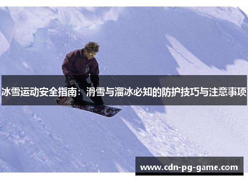 冰雪运动安全指南：滑雪与溜冰必知的防护技巧与注意事项