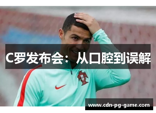 C罗发布会：从口腔到误解