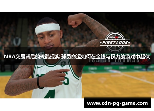 NBA交易背后的残酷现实 球员命运如何在金钱与权力的游戏中起伏