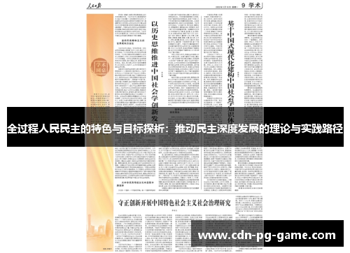 全过程人民民主的特色与目标探析：推动民主深度发展的理论与实践路径