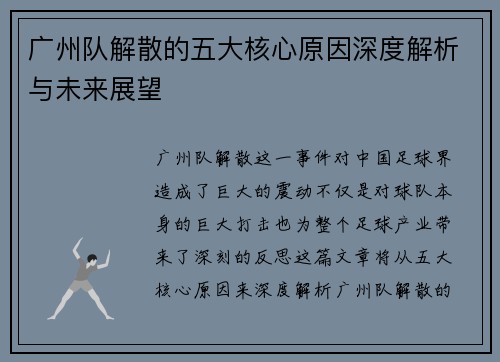 广州队解散的五大核心原因深度解析与未来展望
