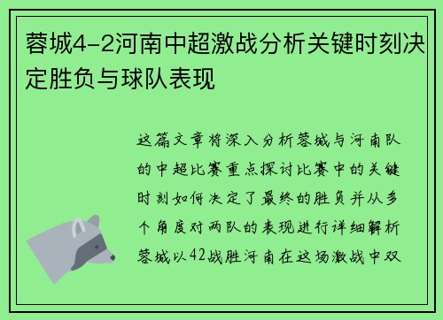 蓉城4-2河南中超激战分析关键时刻决定胜负与球队表现