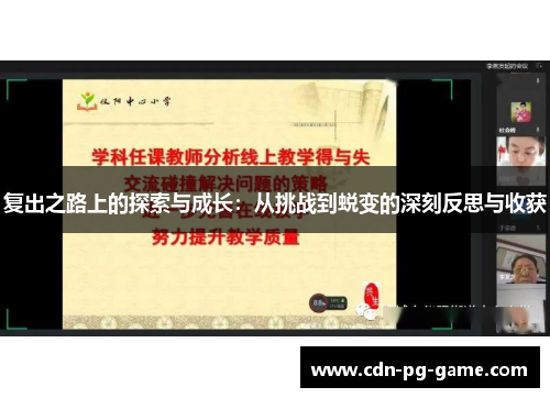 复出之路上的探索与成长：从挑战到蜕变的深刻反思与收获
