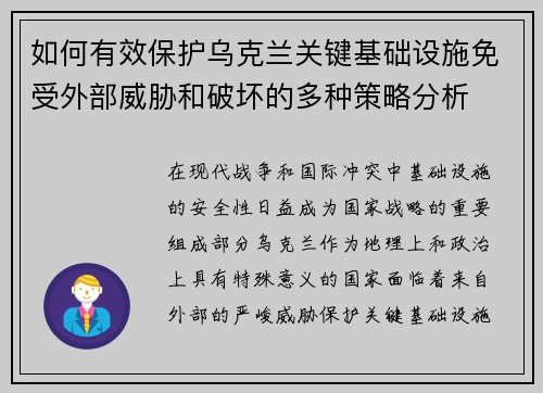 如何有效保护乌克兰关键基础设施免受外部威胁和破坏的多种策略分析