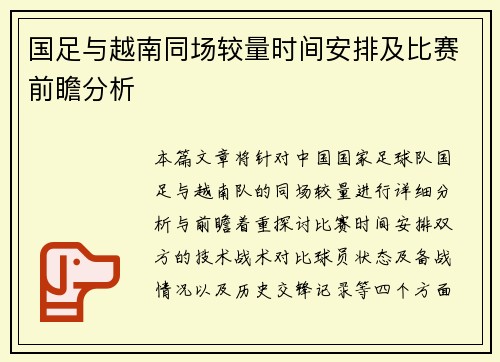 国足与越南同场较量时间安排及比赛前瞻分析