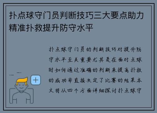 扑点球守门员判断技巧三大要点助力精准扑救提升防守水平
