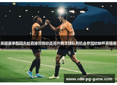 英超赛季前四名能直接晋级欧战另外两支球队有机会参加欧联杯资格赛