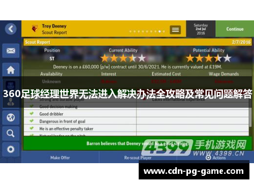 360足球经理世界无法进入解决办法全攻略及常见问题解答