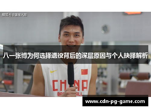 八一张博为何选择退役背后的深层原因与个人抉择解析