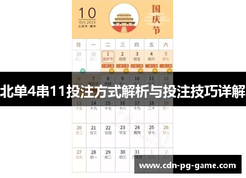 北单4串11投注方式解析与投注技巧详解