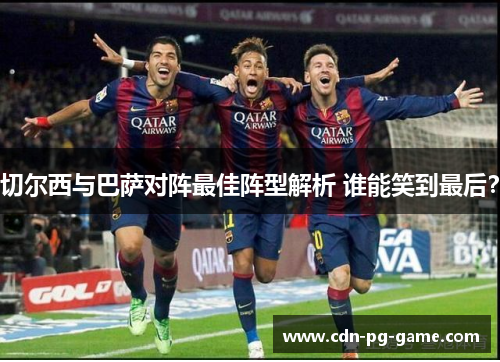 切尔西与巴萨对阵最佳阵型解析 谁能笑到最后？