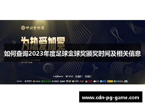 如何查询2023年度足球金球奖颁奖时间及相关信息