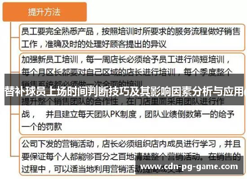 替补球员上场时间判断技巧及其影响因素分析与应用