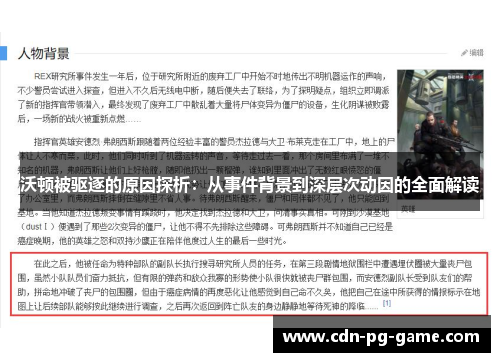 沃顿被驱逐的原因探析：从事件背景到深层次动因的全面解读