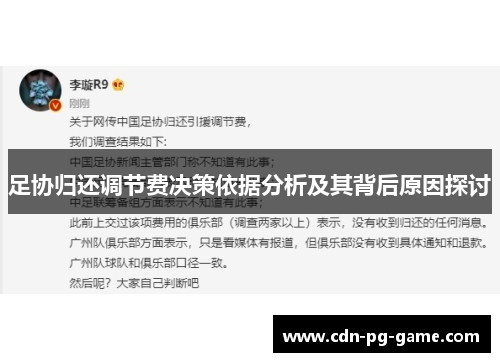 足协归还调节费决策依据分析及其背后原因探讨