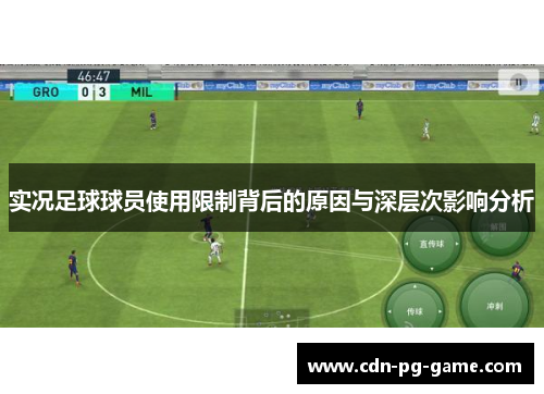 实况足球球员使用限制背后的原因与深层次影响分析