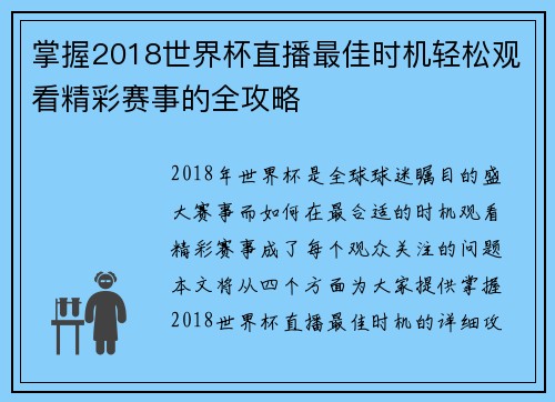 掌握2018世界杯直播最佳时机轻松观看精彩赛事的全攻略